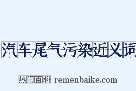 汽车尾气污染近义词是什么意思的图片